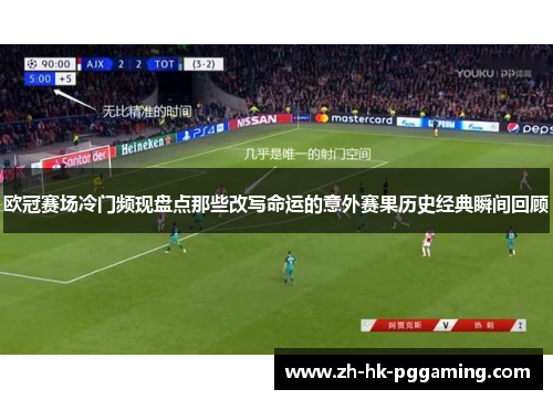 欧冠赛场冷门频现盘点那些改写命运的意外赛果历史经典瞬间回顾 欧冠赛场冷门频现盘点那些改写命运的意外赛果历史经典瞬间回顾