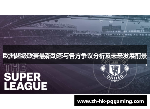 欧洲超级联赛最新动态与各方争议分析及未来发展前景 欧洲超级联赛最新动态与各方争议分析及未来发展前景