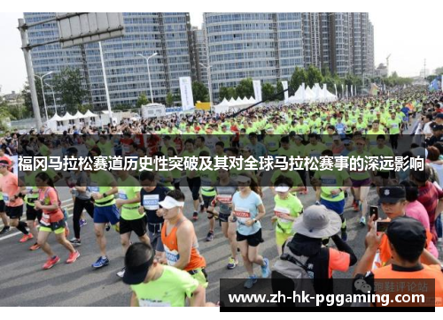 福冈马拉松赛道历史性突破及其对全球马拉松赛事的深远影响
