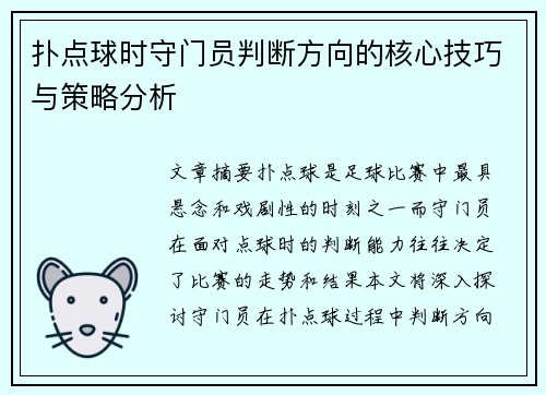 扑点球时守门员判断方向的核心技巧与策略分析