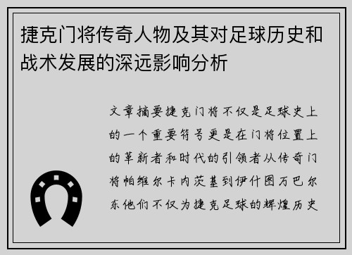 捷克门将传奇人物及其对足球历史和战术发展的深远影响分析