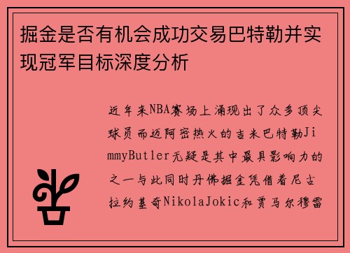 掘金是否有机会成功交易巴特勒并实现冠军目标深度分析