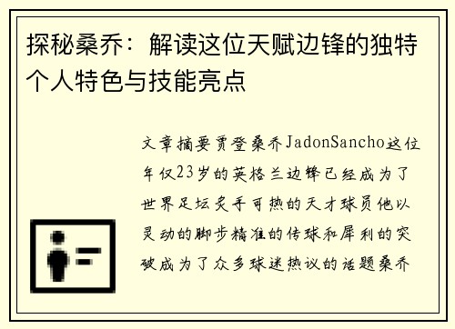 探秘桑乔：解读这位天赋边锋的独特个人特色与技能亮点