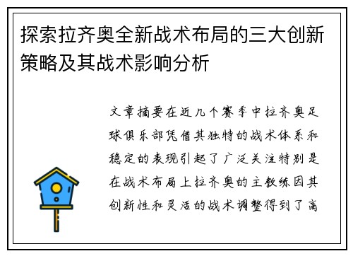 探索拉齐奥全新战术布局的三大创新策略及其战术影响分析