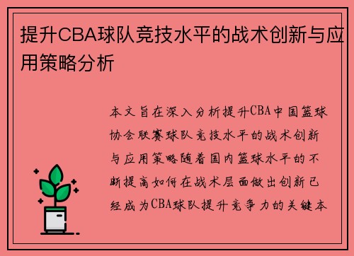 提升CBA球队竞技水平的战术创新与应用策略分析