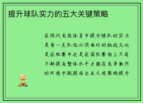 提升球队实力的五大关键策略