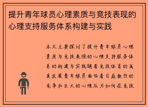提升青年球员心理素质与竞技表现的心理支持服务体系构建与实践