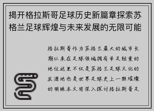 揭开格拉斯哥足球历史新篇章探索苏格兰足球辉煌与未来发展的无限可能