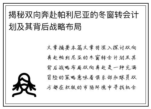 揭秘双向奔赴帕利尼亚的冬窗转会计划及其背后战略布局