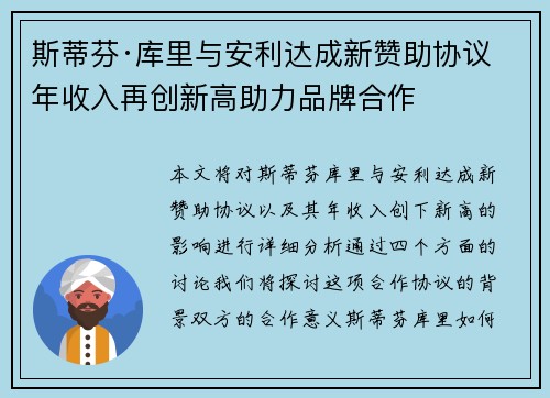 斯蒂芬·库里与安利达成新赞助协议 年收入再创新高助力品牌合作